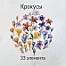 Набор высечек из ткани "Крокусы", 33 шт (RozeFlowers)