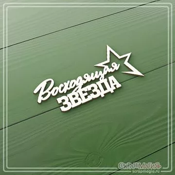 Чипборд "Восходящая звезда", 6,2х3 см (СкрапМагия)