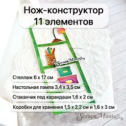 Нож "Школьная жизнь. Книжный стеллаж", 6х17 см (ScrapMania)