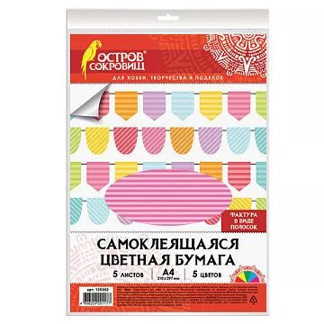 Набор бумаги А4 "Самоклеящаяся. Полоски", 5 листов (Остров сокровищ)