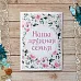 Тканевая карточка "Кудряшка. Наша дружная семья" (ScrapMania)
