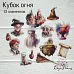 Набор высечек из ткани "Кубок огня", 13 шт (RozeFlowers)