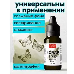 Чернила "Scrap Ink. Лавровый лист", 15 мл (Фрактальные краски)