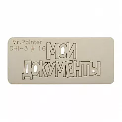Чипборд "Мои документы 1", 7х3 см (Mr.Painter)