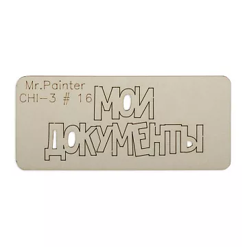 Чипборд "Мои документы 1", 7х3 см (Mr.Painter)