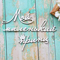 Украшение из чипборда "Мой маленький принц" (ScrapКрым) Украшение из чипборда "Мой маленький принц" (ScrapКрым)