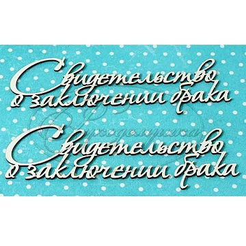 Набор украшений из чипборда "Свидетельство о заключении брака 2" (Рукоделушка)