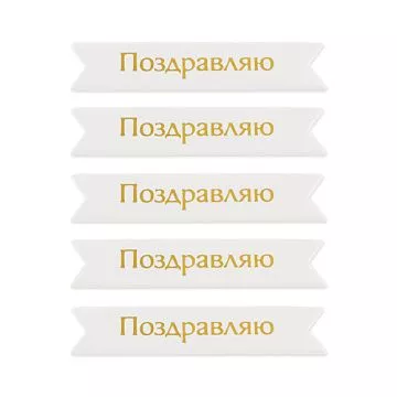 Набор шильдиков "Поздравляю. Золото", 5 шт (Mr.Painter)