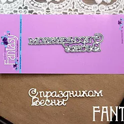 Нож "С праздником весны", 7,5х2 см (Fantasy) Нож "С праздником весны", 7,5х2 см (Fantasy)