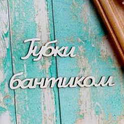 Украшение из чипборда "Губки бантиком" (ScrapКрым) Украшение из чипборда "Губки бантиком" (ScrapКрым)
