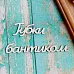 Украшение из чипборда "Губки бантиком" (ScrapКрым) Украшение из чипборда "Губки бантиком" (ScrapКрым)