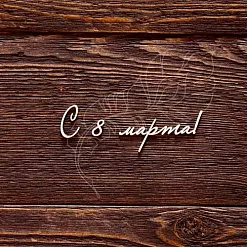 Украшение из чипборда "С 8 марта!" (AL) Украшение из чипборда "С 8 марта!" (AL)