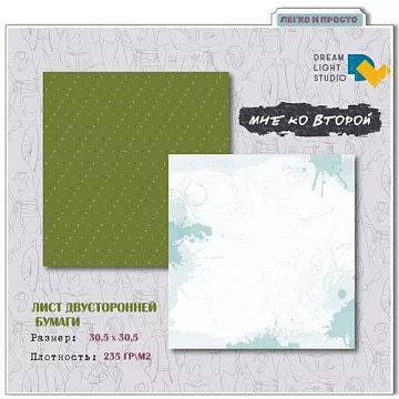 Бумага 30х30 см "Мне ко второй 02" (DreamLight Studio)