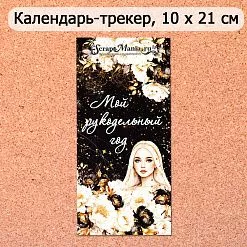 Календарь-трекер "Звездная незнакомка. Мой рукодельный год" (ScrapMania)