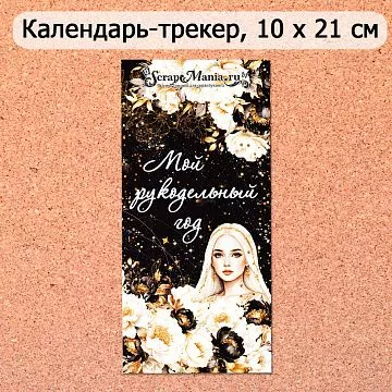 Календарь-трекер "Звездная незнакомка. Мой рукодельный год" (ScrapMania)