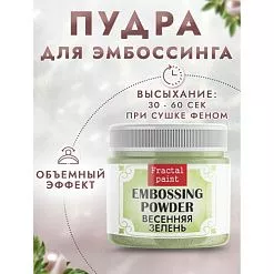 Пудра для эмбоссинга с глиттером "Весенняя зелень", 10 гр (Фрактальные краски)