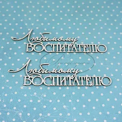 Набор украшений из чипборда "Любимому воспитателю" (Рукоделушка)