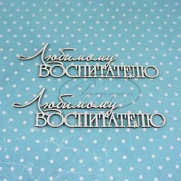 Набор украшений из чипборда "Любимому воспитателю" (Рукоделушка)