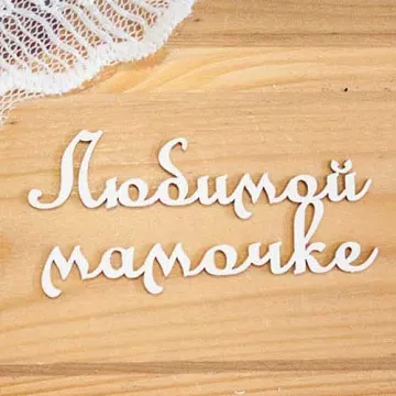 Украшение из чипборда "Любимой мамочке" (Просто небо)