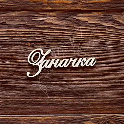 Украшение из чипборда "Заначка" (ArtLines)