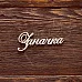 Украшение из чипборда "Заначка" (ArtLines)