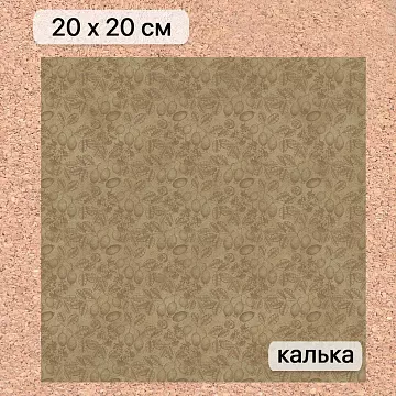 Калька 20х20 см "Заповедник 20", плотность 110 гр/м2 (ScrapMania)