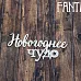 Чипборд "Надпись. Новогоднее чудо 2230", 6,7х3,5 см (Fantasy)