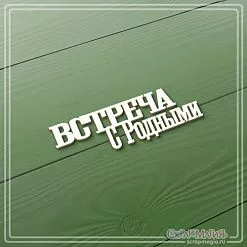 Чипборд "Встреча с родными", 2,1х6,6 см (СкрапМагия)