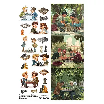 Лист с картинками 10х30 см "Ребята с нашего двора. Шахматы" (ScrapMania)