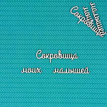 Набор украшений из чипборда "Сокровища моих малышей 2" (CraftStory)