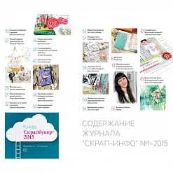 Журнал "Скрап-Инфо" №1-2015 (весенний)