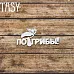 Чипборд "Надпись. По грибы 2277" (Fantasy)