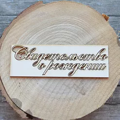 Украшение из чипборда "Свидетельство о рождении" (ScrapStar)