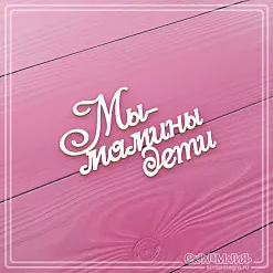 Чипборд "Мы - мамины дети", 5,5х3,8 см (СкрапМагия)