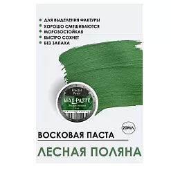 Восковая паста "Silver. Лесная поляна", 20 мл (Фрактальные краски)