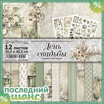 Шанс Набор бумаги 30,5х30,5 см "День свадьбы", 12 листов (ScrapMania)