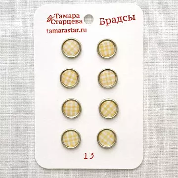 Набор брадсов "Клетка", 8 шт (Тамара Старцева)