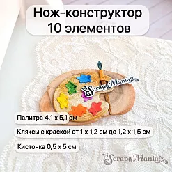 Нож "Школьная жизнь. Урок рисования", 4,1х5,1 см (ScrapMania)