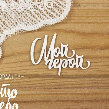 Чипборд "Мой герой 4", 5,1х3,8 см (Просто небо)