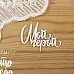 Чипборд "Мой герой 4", 5,1х3,8 см (Просто небо)