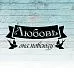Штамп "Любовь повсюду", 5х2 см (Креатив)
