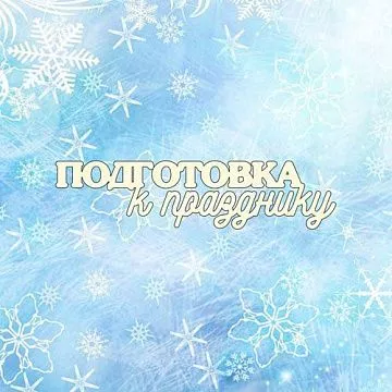 Чипборд "Новогодний 105", 7,3х1,7 см (Ромалетта)