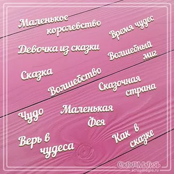 Чипборд "Маленькая Фея" (СкрапМагия)