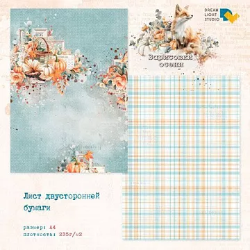 Бумага А4 "Зарисовки осени 1" (DreamLight Studio)