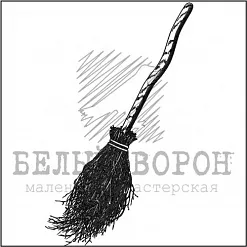 Штамп "Метла" (Белый ворон)