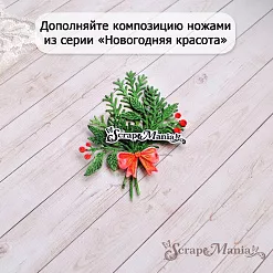 Нож "Новогодняя красота. Веточка с ягодками", 4,5х5,1 см (ScrapMania) Нож "Новогодняя красота. Веточка с ягодками", 4,5х5,1 см (ScrapMania)