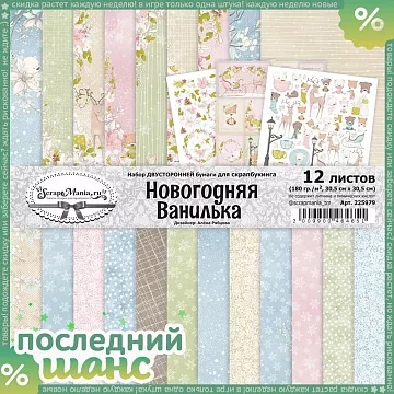 ШАНС Набор бумаги 30,5х30,5 см "Новогодняя Ванилька", 12 листов (ScrapMania)