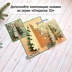 Нож "Открытка 3D. Большая елка", 8х10 см (ScrapMania)