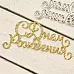 Нож "С днем рождения", 7,2х3,5 см (AgiArt)