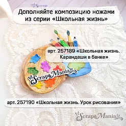 Нож "Школьная жизнь. Урок рисования", 4,1х5,1 см (ScrapMania)